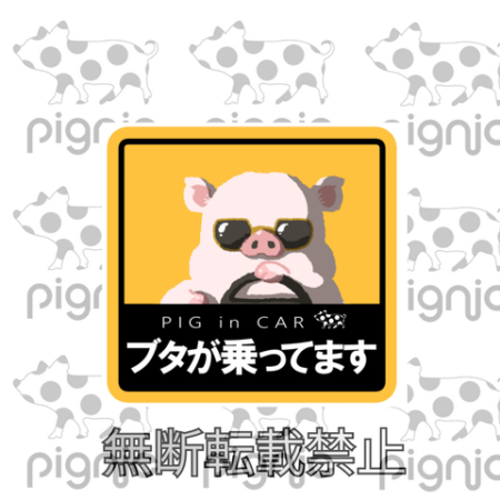 pignicの車用カーステッカーデザイン『PIG in CAR ブタが乗ってます』サングラスをかけて運転するマイクロブタイラスト