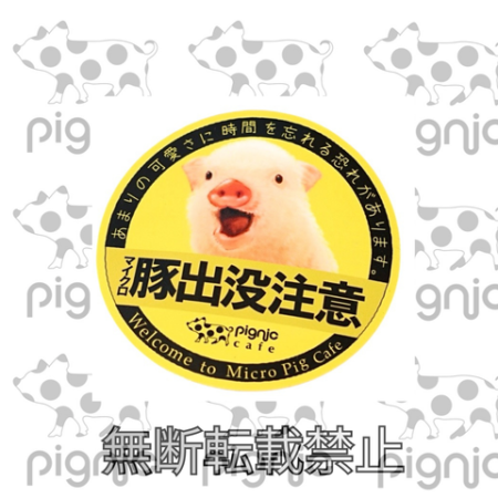 pignicの円形警告ステッカーデザイン『マイクロ豚出没注意』