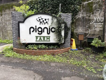 pignic farm&cafe あきる野店