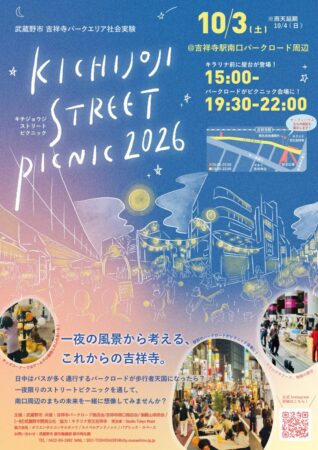 KICHIJOJI STREET PICNIC2026の開催