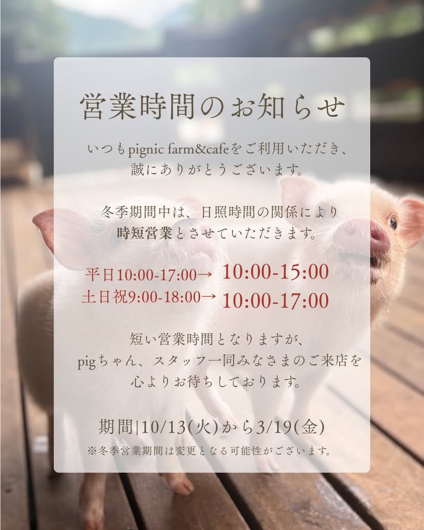 冬季営業時間変更（時短営業）のお知らせ